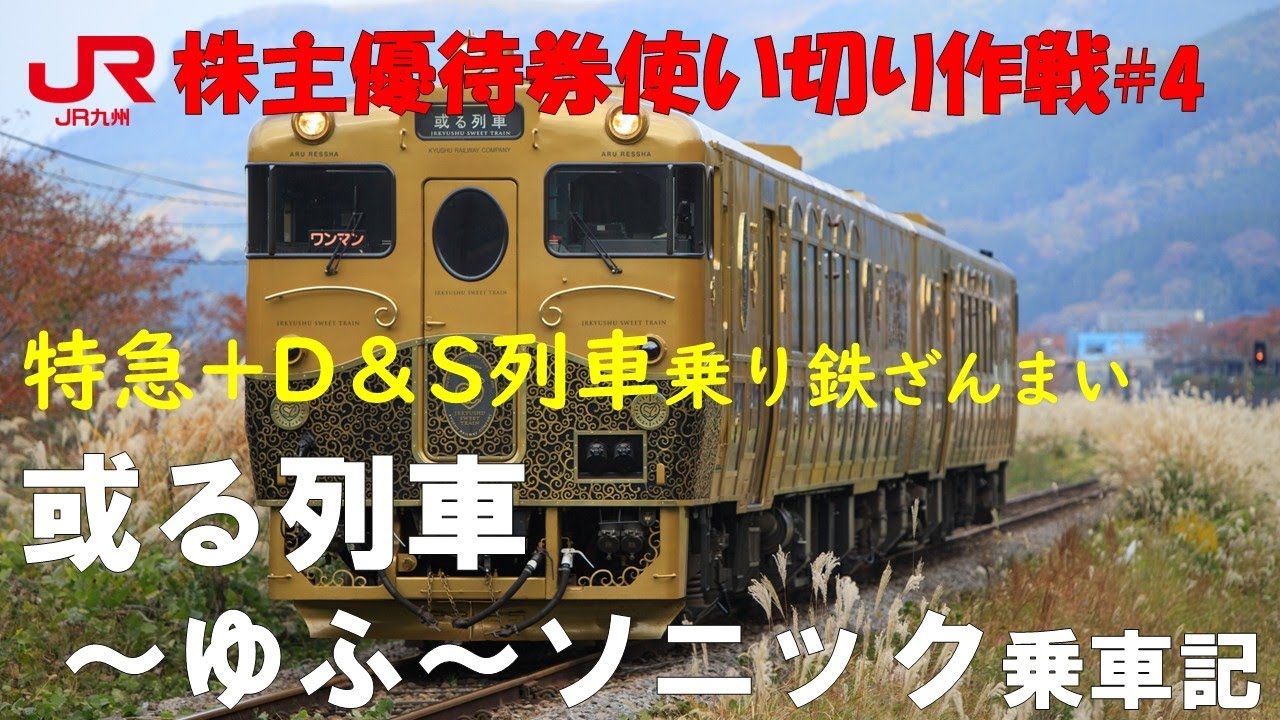 JR九州 株主優待券使い切り作戦#4 特急+D&S列車乗り鉄ざんまい 或る