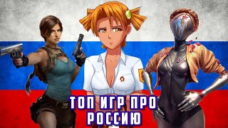 ТОП ИГР ПРО РОССИЮ И СССР