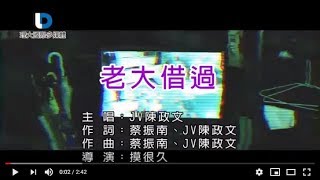 電影《角頭2:王者再起》插曲_老大借過-官方完整KARAOKE版MV