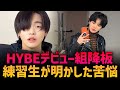【HYBEデビュー組から降板】リオが明かした練習生の苦悩