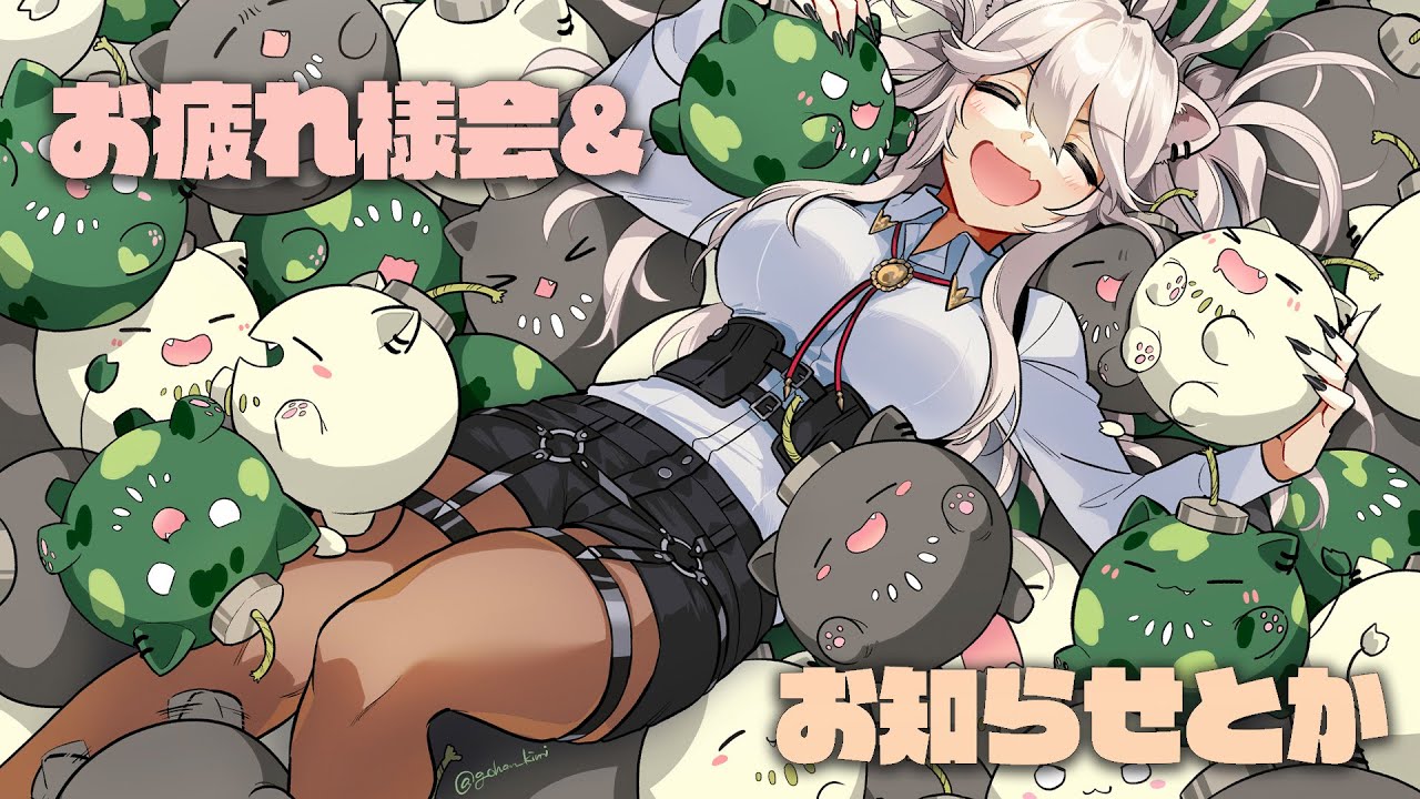 【お礼枠＆お知らせ】Vfesお疲れちゃん&お知らせとかいろいろ！【獅白ぼたん/ホロライブ】