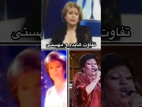 هایده و مهستی هرچند خواهر بودند ولی تفاوتهایی از نظر تکنیک و سبک داشتند