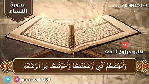 سورة النساء كاملة مكتوبة للقارئ مرزوق بن عبدالعزيز الأحمد إمام جامع الشيخ عبدالله الراجحي بشبرا 1441