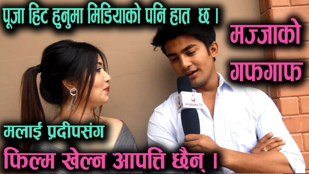 Sonutapuxxx - à¤ªà¥‚à¤œà¤¾ à¤­à¤¨à¥à¤›à¤¿à¤¨à¥ à¤ªà¥à¤°à¤¦à¥€à¤ªà¤¸à¤‚à¤— à¤«à¤¿à¤²à¥à¤® à¤–à¥‡à¤²à¥à¤¨ à¤†à¤ªà¤¤à¥à¤¤à¤¿ à¤›à¥ˆà¤¨à¥ || Pooja Sharma & Aakash  Shrestha || Mazzako TV - YouTube