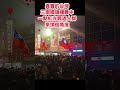 真實的台灣三面國旗揮舞中一點紅光飄過人群來換個角度#Sophia#台灣#台語歌#彤彤紫茵茵#筑芊心#跑車阿筌#街拍#街頭攝影#真實的台灣#大甲媽祖 #大甲媽祖遶境#國旗#機車