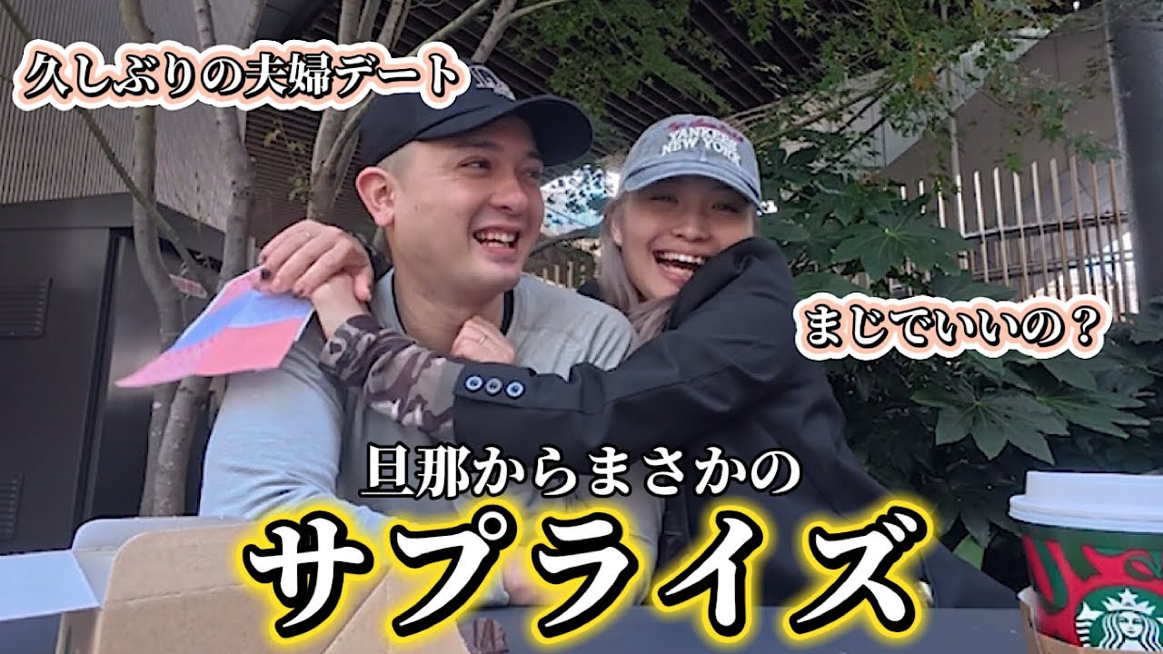 久しぶりの夫婦デートで旦那からまさかのサプライズ…！？