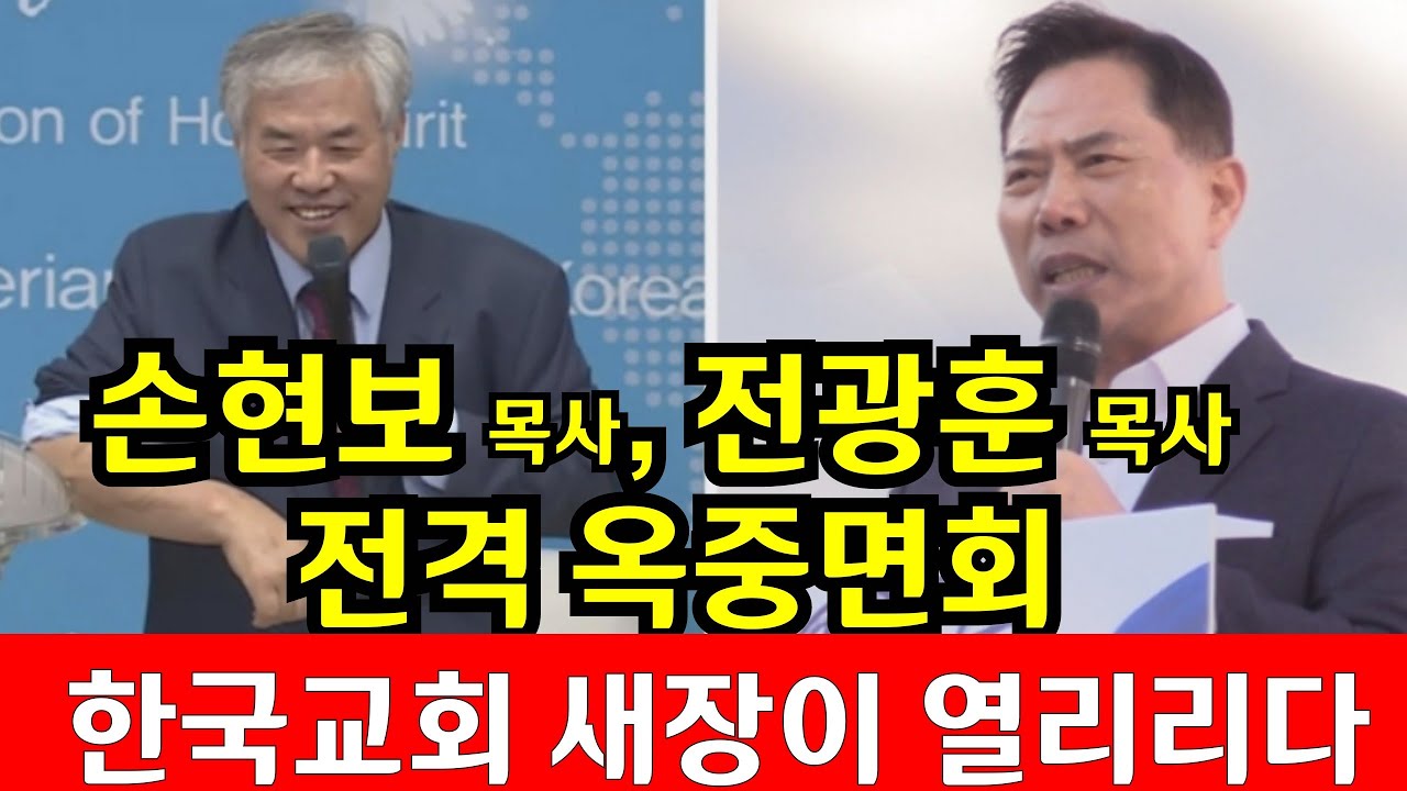 손현보 목사단, 전광훈 목사 전격 옥중방문 한국교회 새장이 열리다