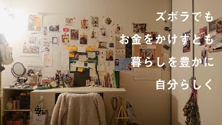 【ルームツアー】1K6畳大学生 掃除が苦手な私の頑張らない一人暮らし | プチプラで暮らしを豊かに | Room tour