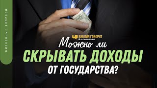 Можно ли скрывать доходы от государства? | 