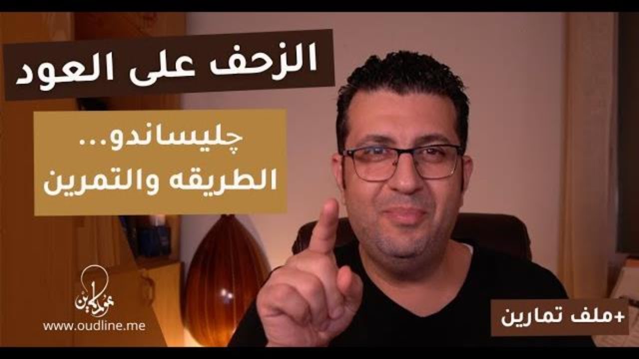 الزحف على زند العود - جليساندو - الطريقه والتمرين