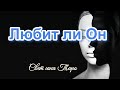 Любит ли он. Таро отношения. Таро сегодня.