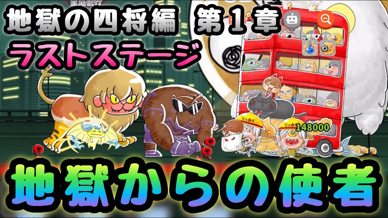 ゆるゲゲ 地獄からの使者 ラストステージ エンディング付き 地獄の四将 第１章 鵺登場 Youtube