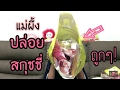 แม่ผึ้งปล่อยสกุชชี่ถูกๆจ้า