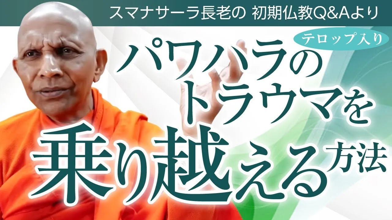 パワハラのトラウマを乗り越える方法｜スマナサーラ長老の切り抜き法話（初期仏教Q&A）※テロップ入り #ハラスメント #癒やし #jtba