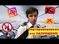 Это запрещено всем бортпроводникам! Смотри перед собеседованием