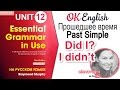 Unit 12 Как составить вопрос и отрицание в Past Simple | Ok English Elementary