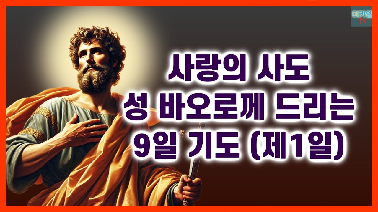 사랑의 사도 성 바오로께 드리는 9일 기도 제1일 (배경음) - YouTube