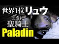 スト6 世界1位リュウ Paladin(RYU) まさに聖騎士 SF6