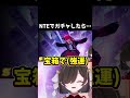 NTEのガチャしたら神引きだった件について !!!! #NTE #新作