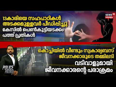 Police Patrol | `13കാരിയെ സഹപാഠികൾ അടക്കമുള്ളവർ പീഡിപ്പിച്ചു', മൊഴികളിൽ വൈരുധ്യമെന്ന് പൊലീസ്