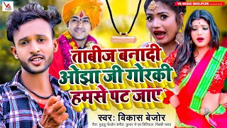 #Video | ताबीज बनादी ओझा जी गोरकी हमसे पट जाए | #Vikas Bejor | Tabij Bana Di Ojha Ji | Bhojpuri Song
