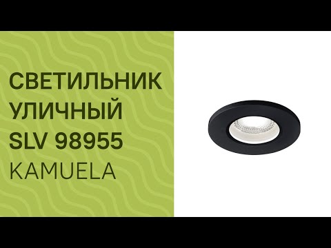 Светильник уличный SLV 98955 SLV 1001013 Kamuela обзор