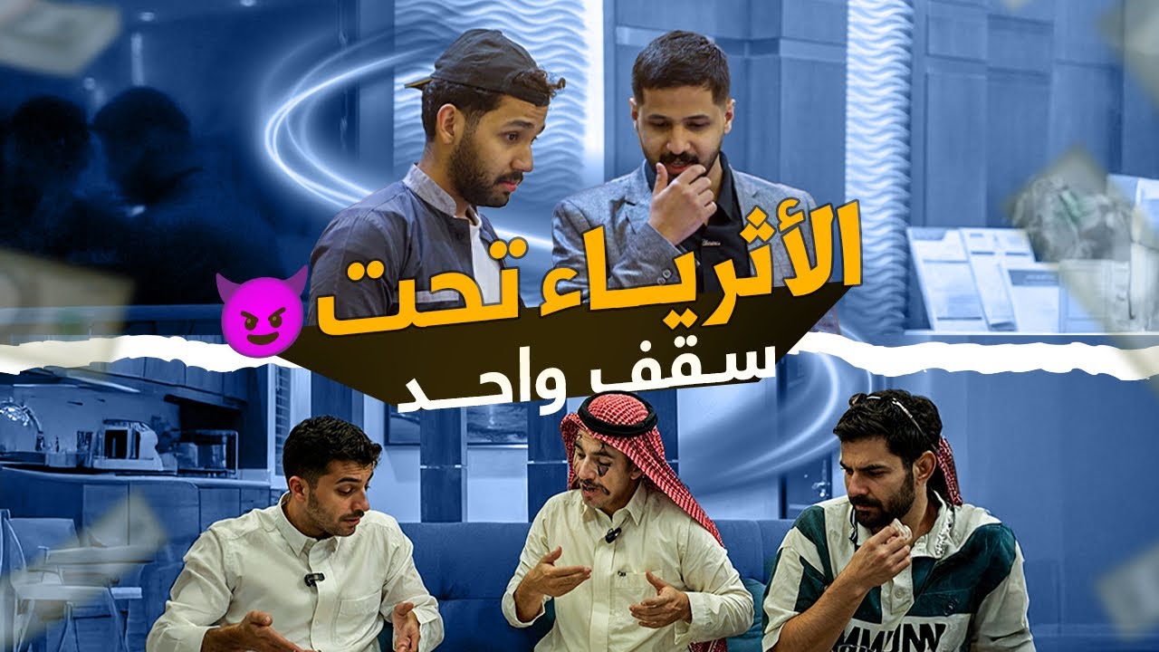 حبست الاثرياء في غرفة وحدة | المهمة 1 😈💵