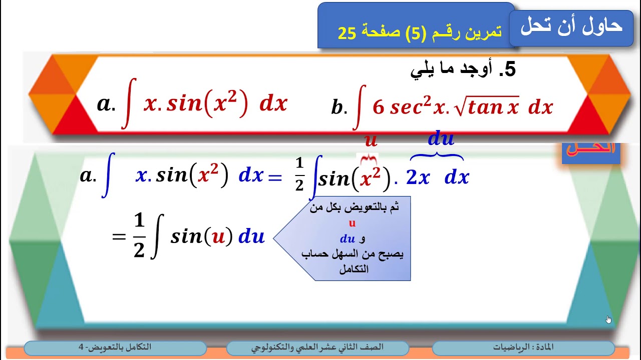 الصف الثاني عشر   المسار العلمي والتكنولوجي   الرياضيات   التكامل بالتعويض 4