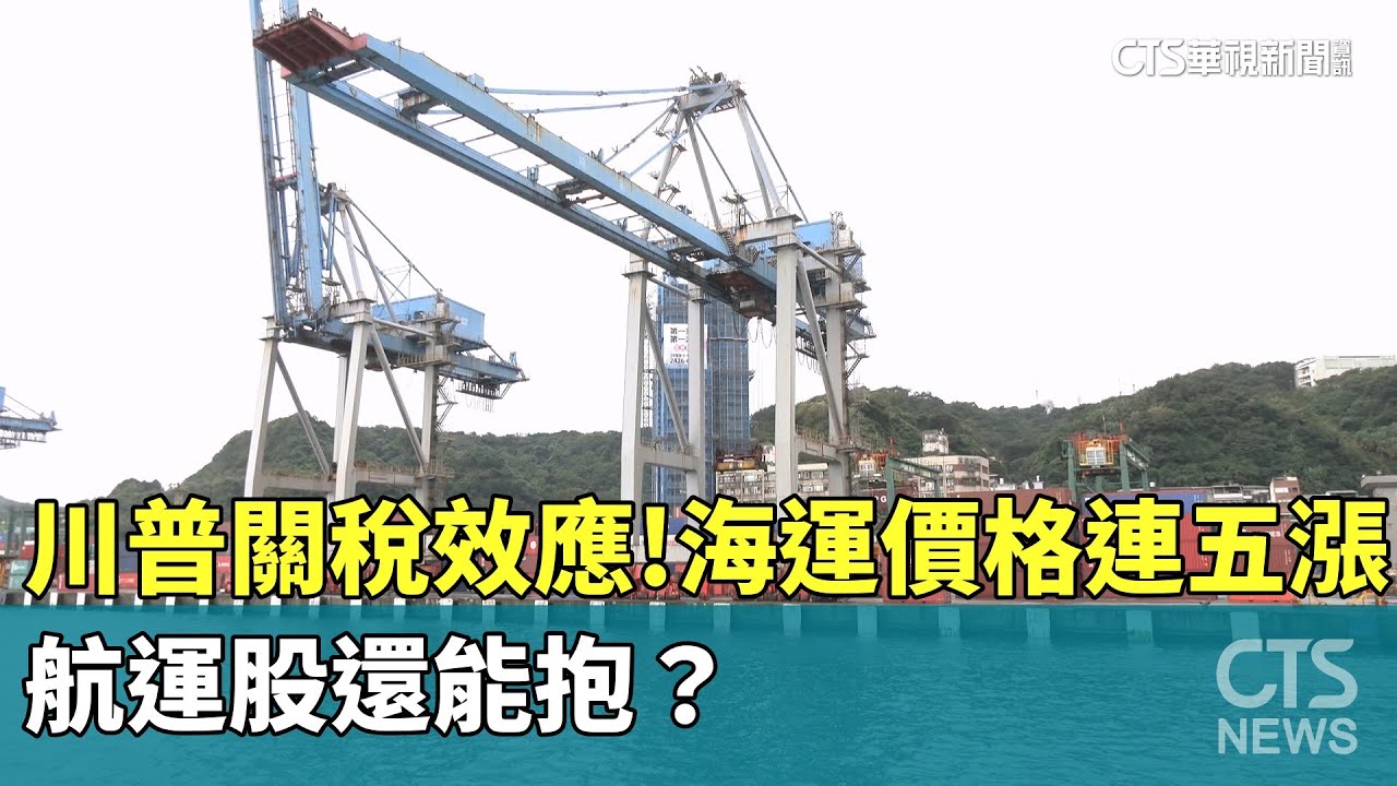 川普關稅效應！　海運價格連五漲　航運股還能抱？｜華視新聞 20250610 @CtsTw