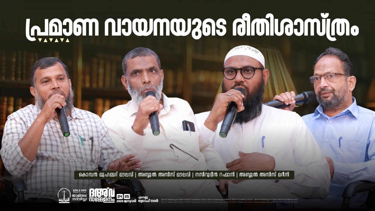 പ്രമാണ വായനയുടെ രീതിശാസ്ത്രം | PANEL DISCUSSION | ദഅ്‌വ സമ്മേളനം 26