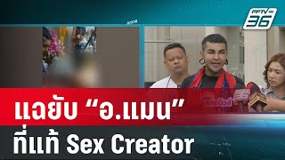 ชาวเน็ตแฉยับ “อ.แมน” ลงนะหน้าดาก ที่แท้ Sex Creator | เข้มข่าวค่ำ | 12 ม ...