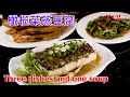 Three dishes and one soup 三菜一汤,橄榄菜蒸豆腐, 煎拖鞋鱼,蒜香爆炒韭黄,番茄肉碎豆腐汤,家常便饭,輕鬆上桌！