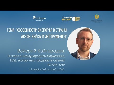 ОСОБЕННОСТИ ЭКСПОРТА В СТРАНЫ /АСЕАН/ Кейсы и инструменты 19 10 2021 Вебинар 2