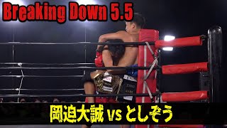 【Breaking Down5.5】としぞうvsおかせこ、MMAルールで朝倉未来も驚きのハイテンショマッチ！
