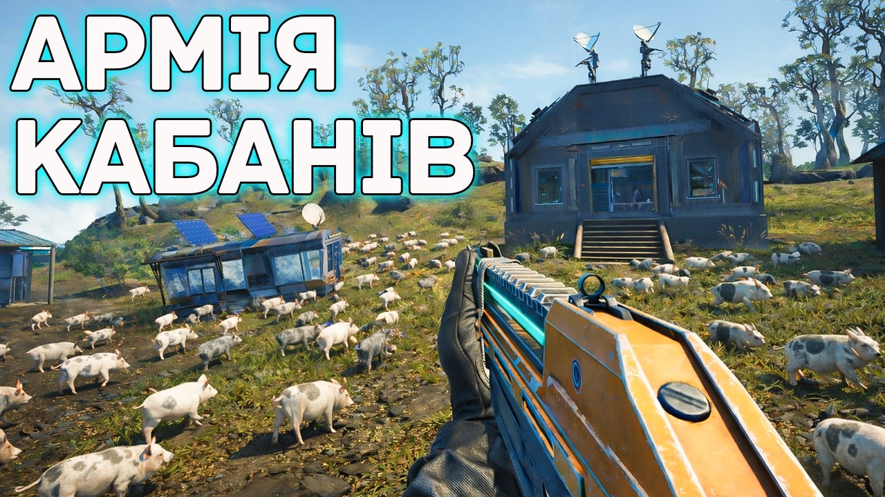 ТЕПЕР Я НЕ ОДИН… АРМІЯ КАБАНІВ!