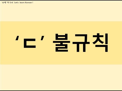한국어문법(Korean grammar), 한국어불규칙(Korean Irregular), ㄷ불규칙(ㄷIrregular ...