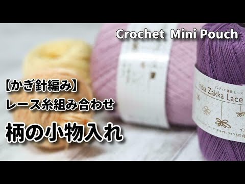 かぎ針編み レース糸組み合わせ 柄の小物入れ Crochet Mini Pouch 小物入れ編み方 Youtube