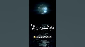 ناصر القطامي |تلاوة خاشعة |ذلِكَ الفَضلُ مِنَ اللَّهِ وَكَفى بِاللَّهِ عَليمًا😢