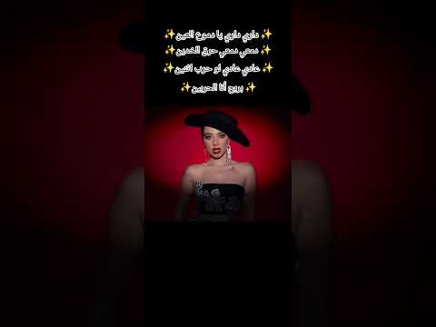 تصميمي الأغنية بيسان اسماعيل الحربين داري داري يا دموع العين