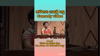 PAPU PAM PAM COMEDY VIDEO PART16 #odiaentertainment #odiareels #odiashorts #adivasiculture