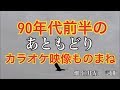 曲と合ってんのか合ってないのかよく分からない、ストーリーもわかりづらい90年代前半のカラオケ映像ものまね