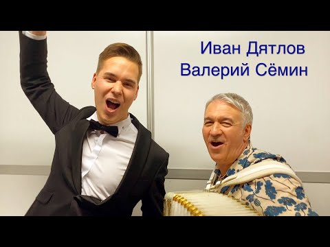 Валерий Сёмин и