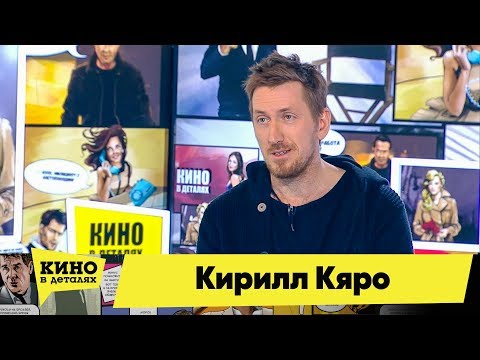 Кирилл Кяро | Кино в деталях 19.02.2018 HD