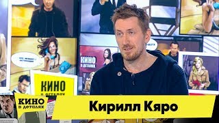 Кирилл Кяро | Кино в деталях 19.02.2018 HD