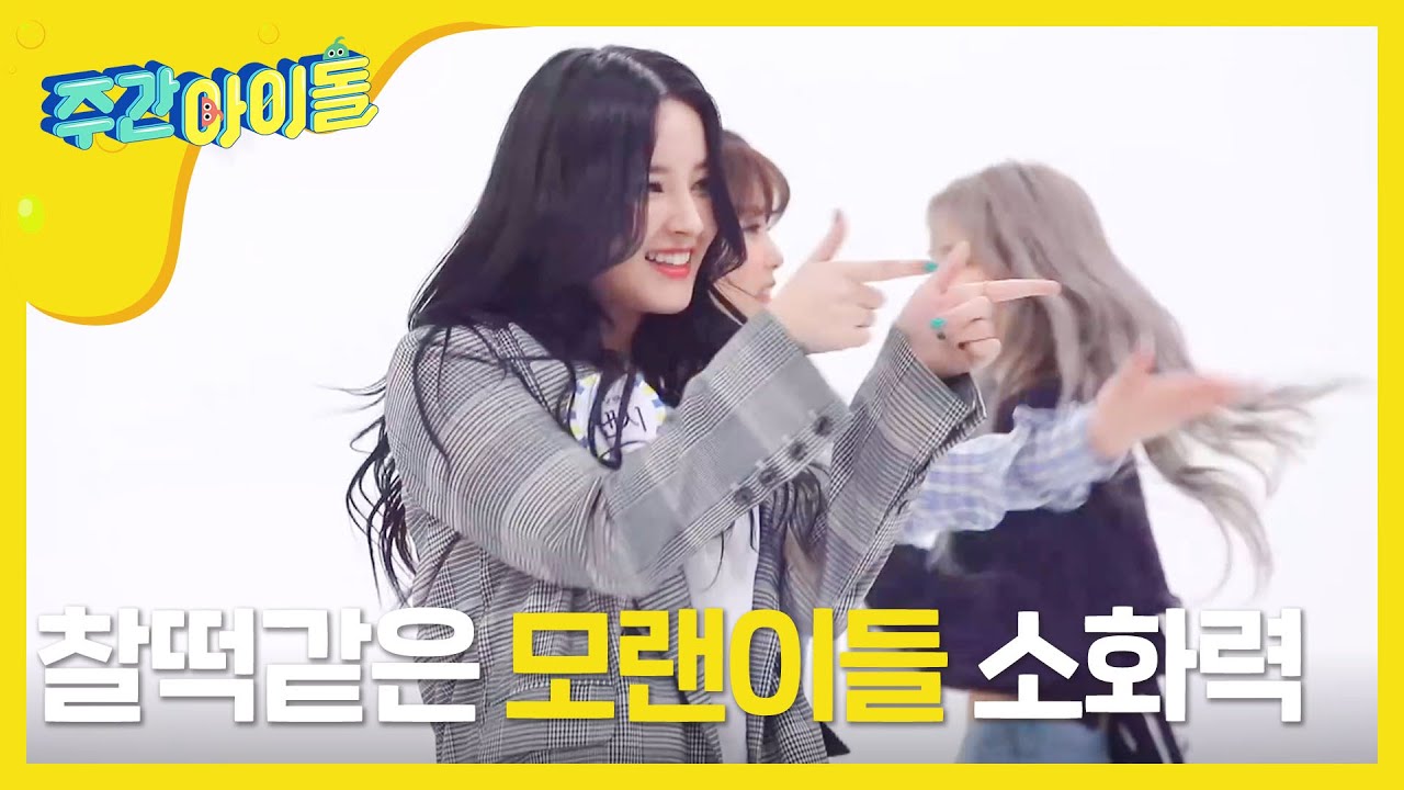 [Weekly Idol] 찰떡같은 소화력!! 모모랜드_커버댄스_모음.zip l EP.400