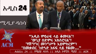 'አዲስ ምዕራፍ ላይ ቆመናል'፣ 'ውጊያ በድምሩ አክስሮናል'፣ 'የሽግግር መንግሥት አይሞከርም'፣ 'በመቃብር ጉድጓድ አፋፍ ላይ የቆሙ...'