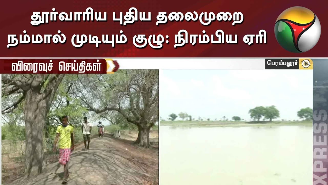 live tamil news 7 tv channels தூர்வாரிய புதிய தலைமுறை நம்மால் முடியும் குழு: நிரம்பிய ஏரி - மக்கள் மகிழ்ச்சி | PT Impact