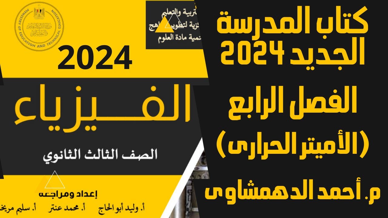 حل كتاب الوزارة الجديد 2024 | أسئلة الفصل الرابع (1) الأميتر الحرارى | كتاب المدرسة 3 ثانوى 2024