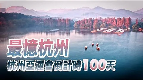 杭州亚运会风光大片来啦！ - 天天要闻