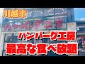 【埼玉グルメ】超絶お得な食べ放題付き・ふっくらジューシー炭火ハンバーグ